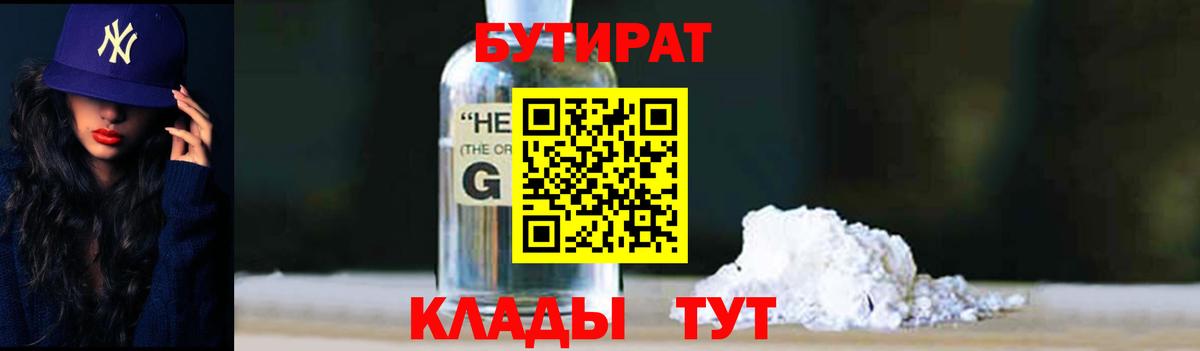 Бутират 99%  Вход с VPN  Ирбит 