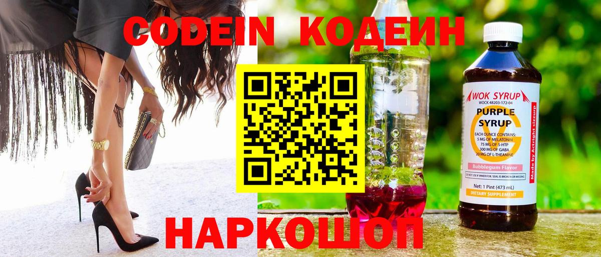 Кодеин напиток Lean (лин)  Вход с VPN  Кодеин Purple Drank  Ирбит 
